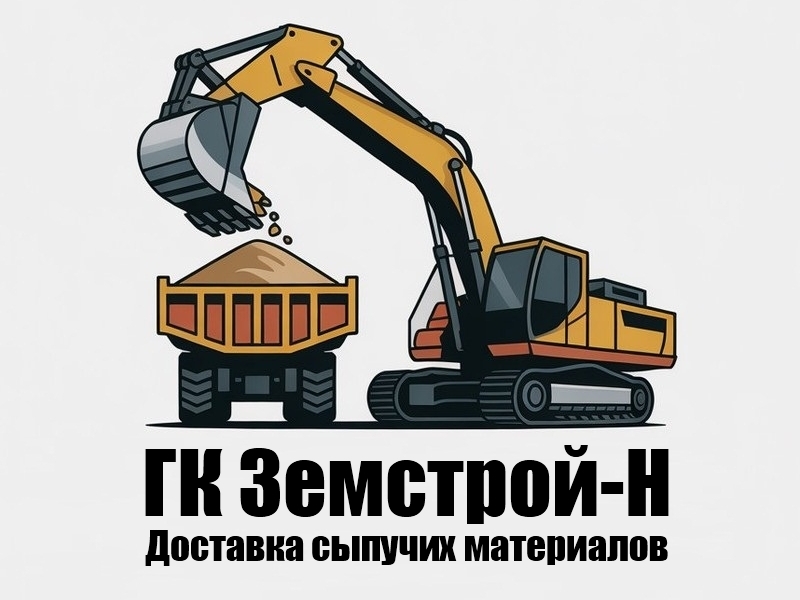 Доставка сыпучих материалов - ГК "Земстрой-Н" Доставка сыпучих материалов - ГК "Земстрой-Н"